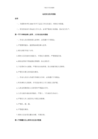 运输安全技术措施
