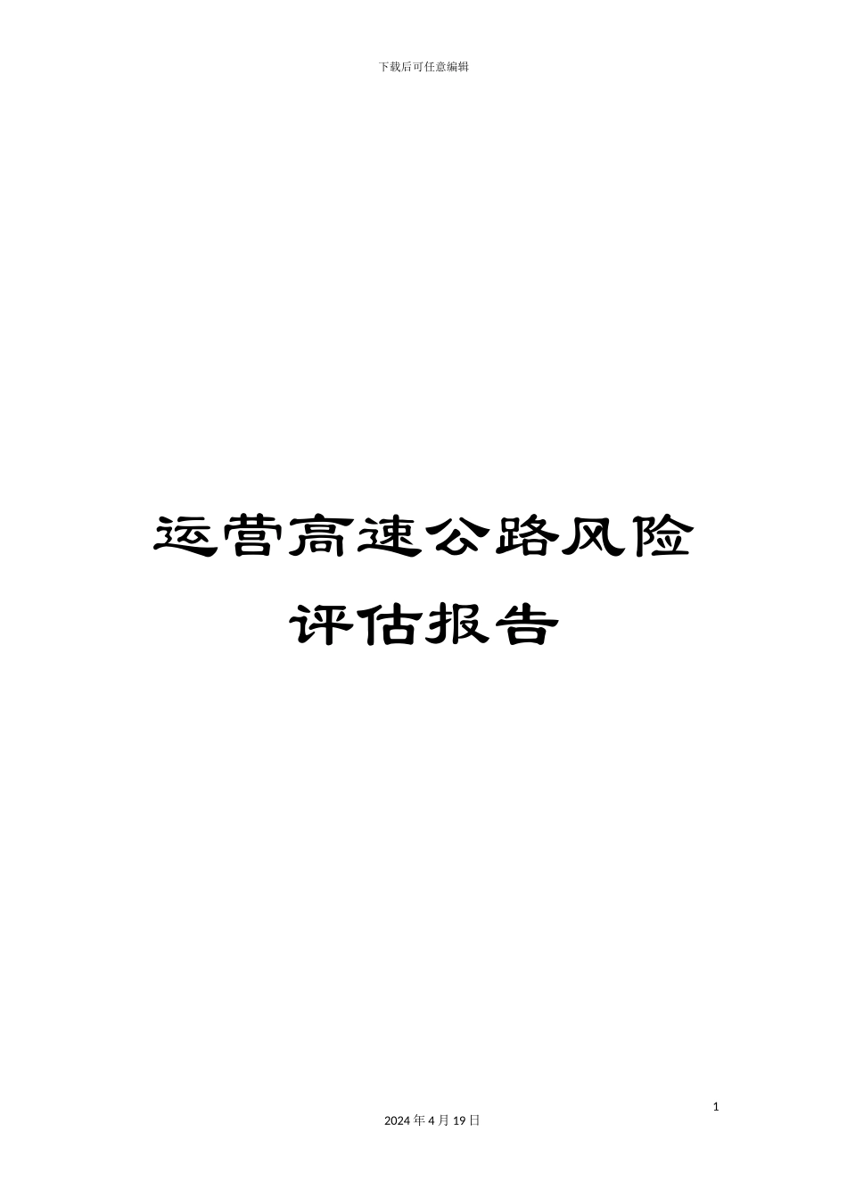 运营高速公路风险评估报告_第1页