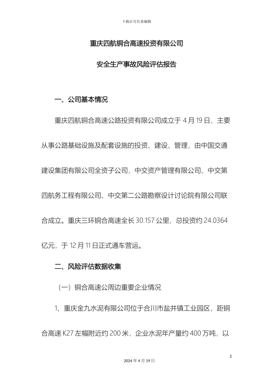 运营高速公路风险评估报告_第2页