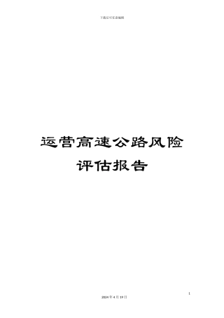 运营高速公路风险评估报告
