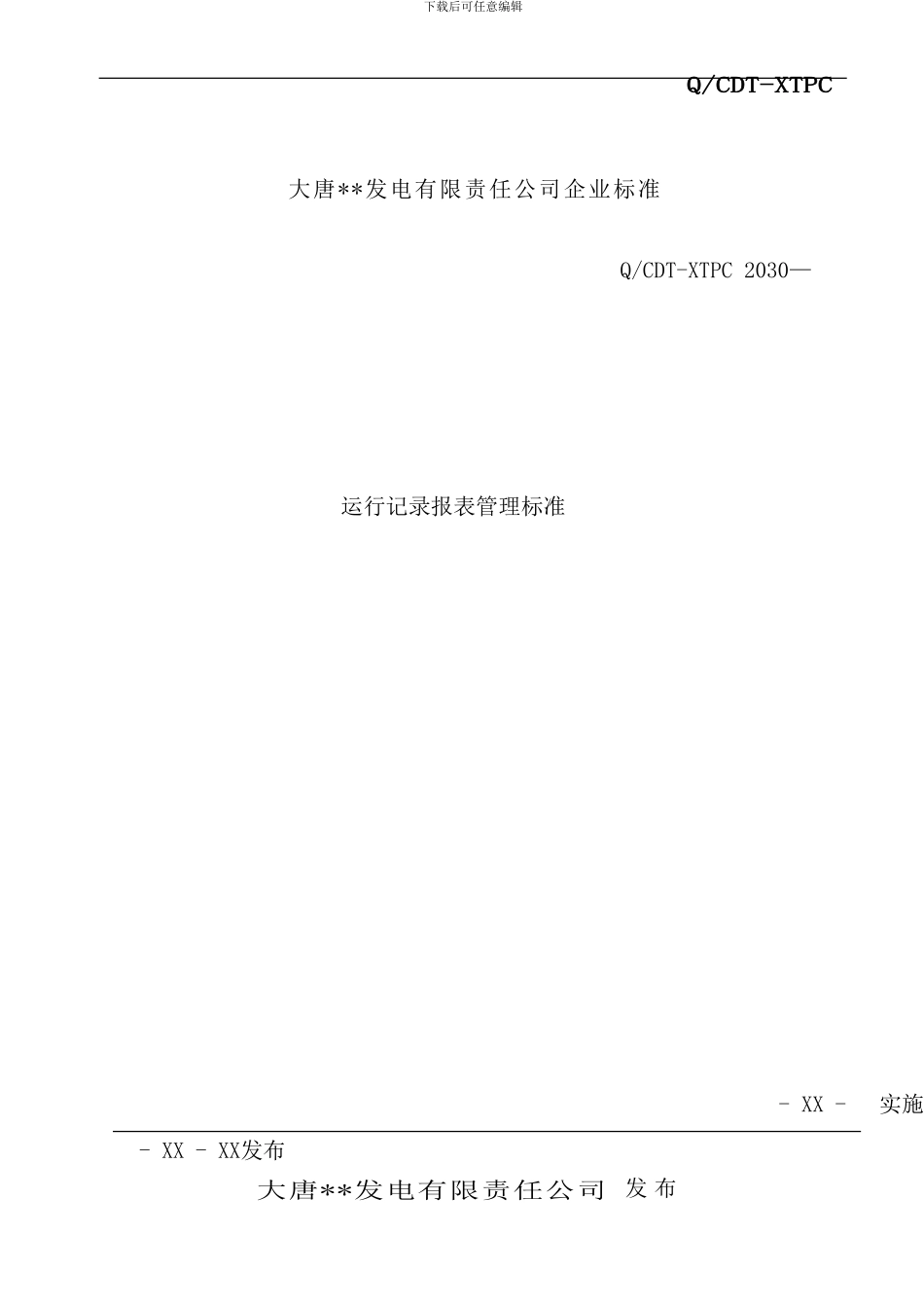 运行记录报表管理标准样本_第1页