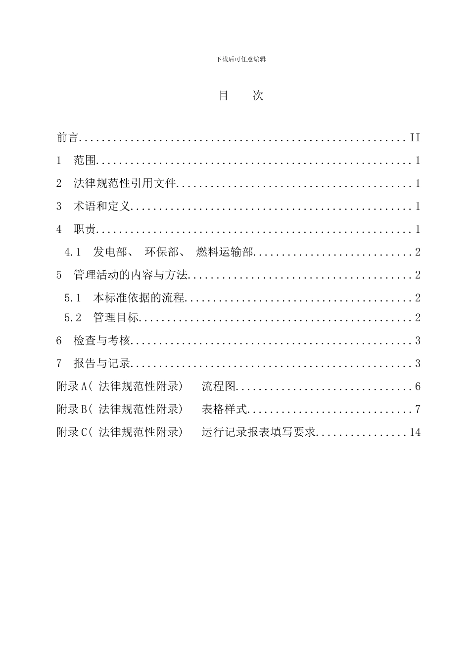 运行记录报表管理标准样本_第2页