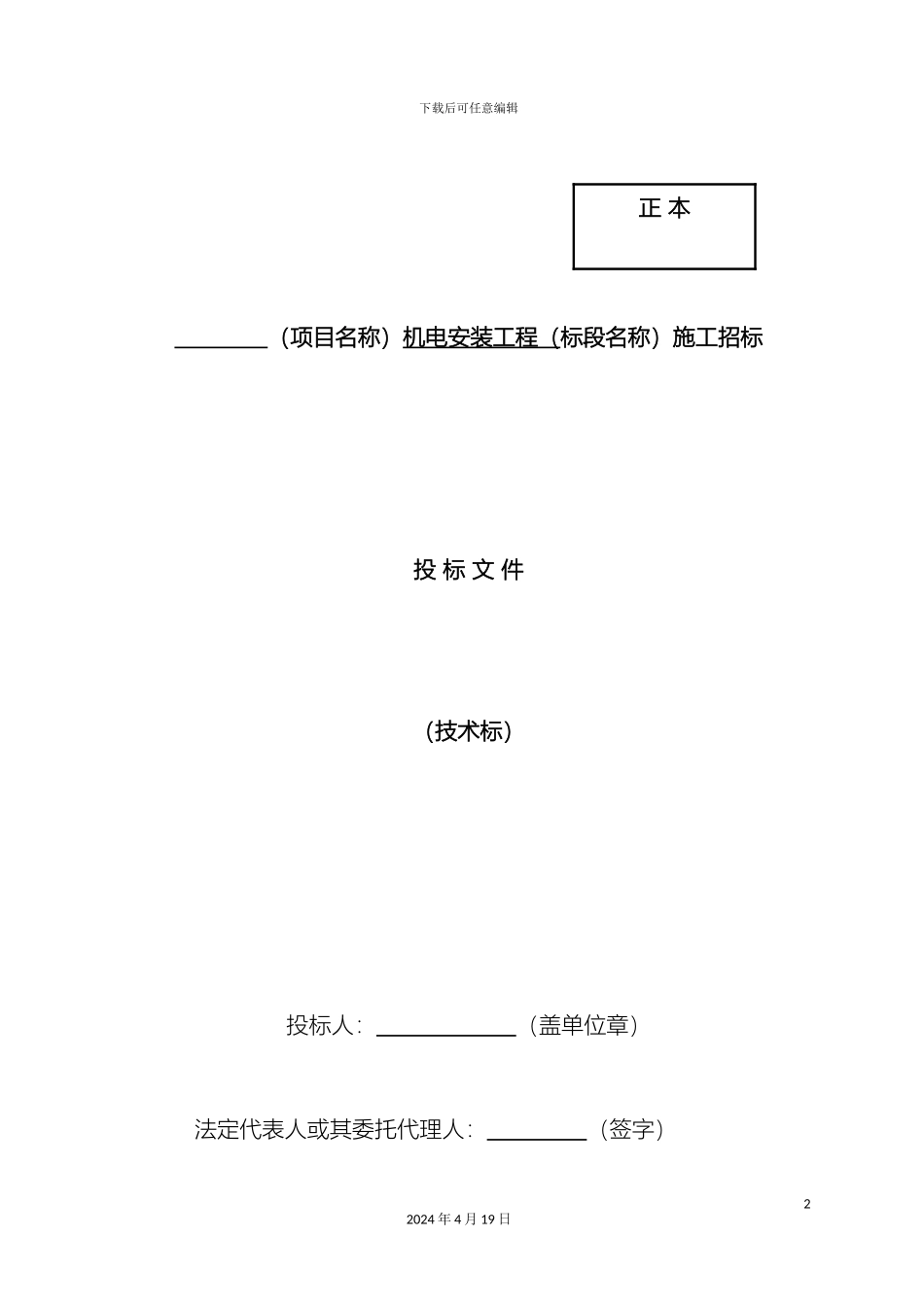 矿山机电安装工程施工组织设计_第2页