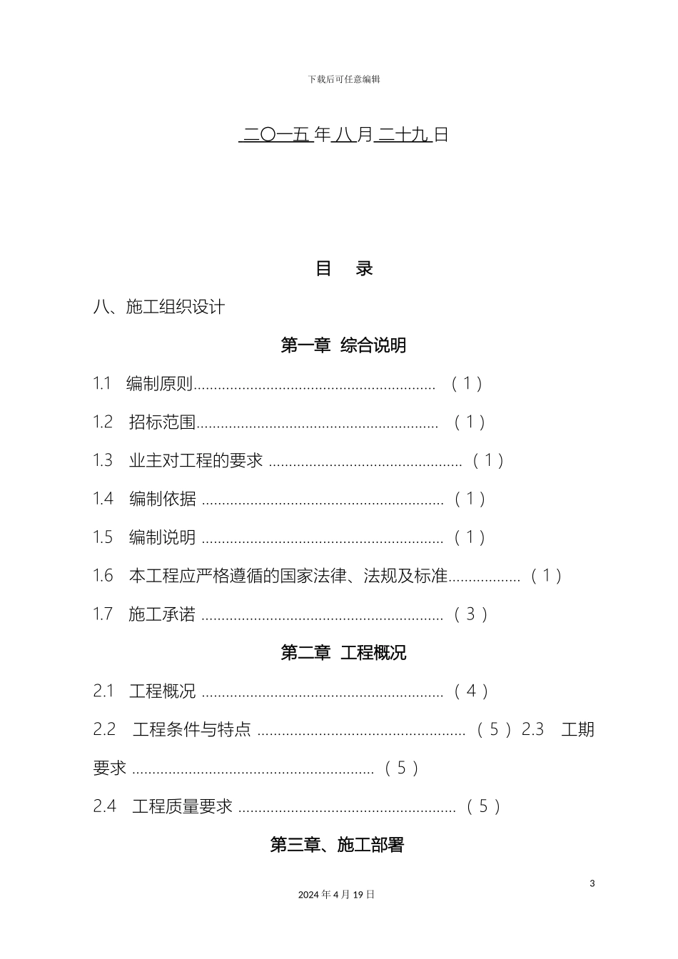 矿山机电安装工程施工组织设计_第3页