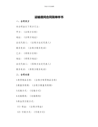 运输居间合同简单样书