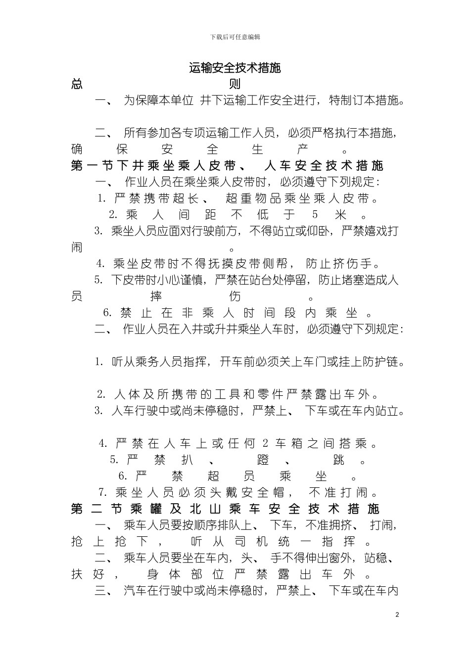 运输安全技术措施模板_第2页