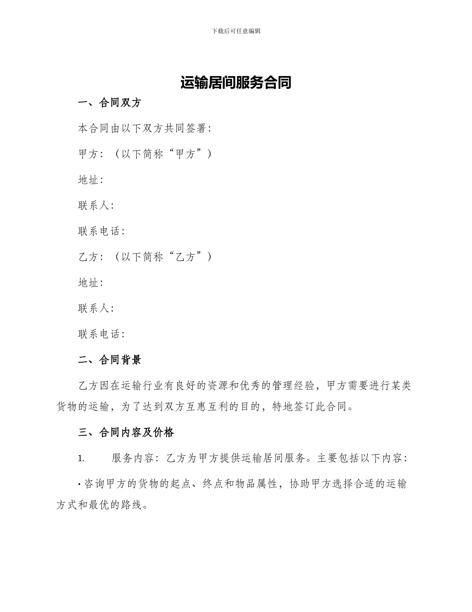 运输居间服务合同_第1页