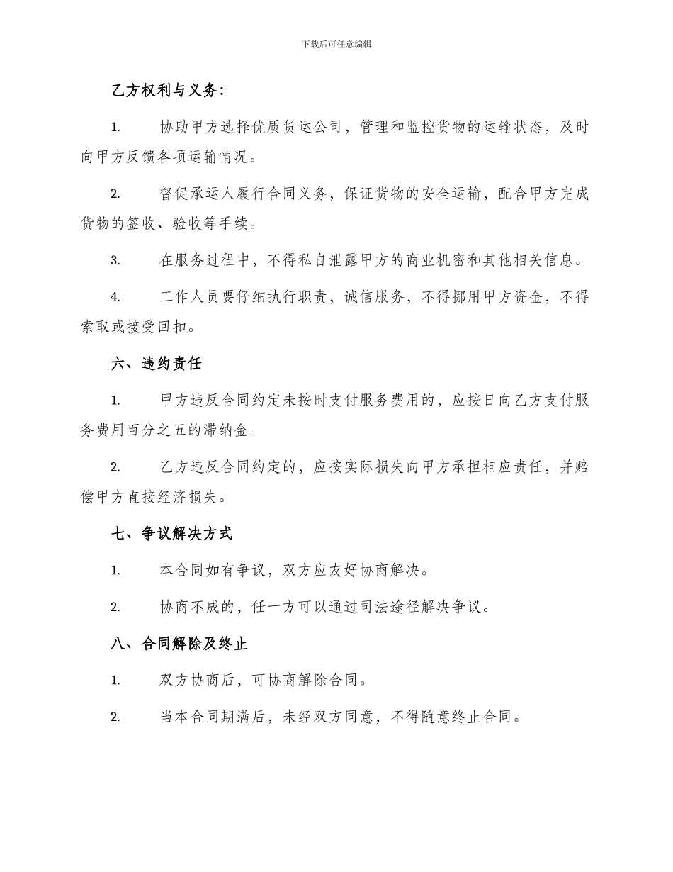 运输居间服务合同_第3页