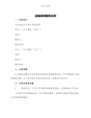 运输居间服务合同