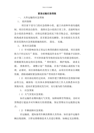 运输应急方案样本