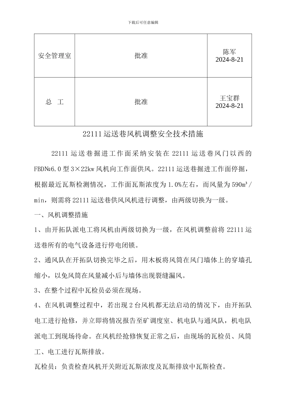 运输巷风机调整安全技术措施_第3页