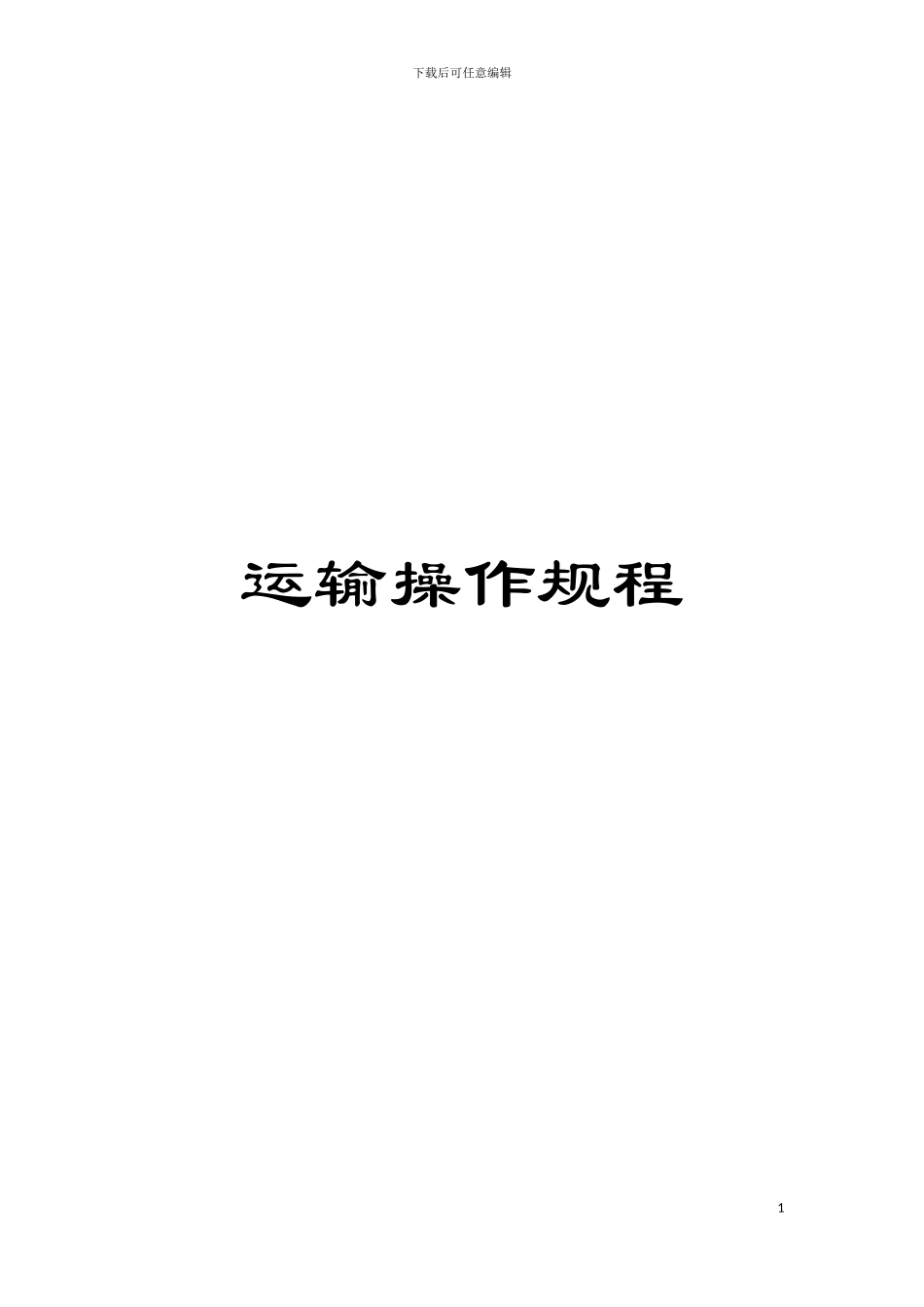 运输操作规程模板_第1页