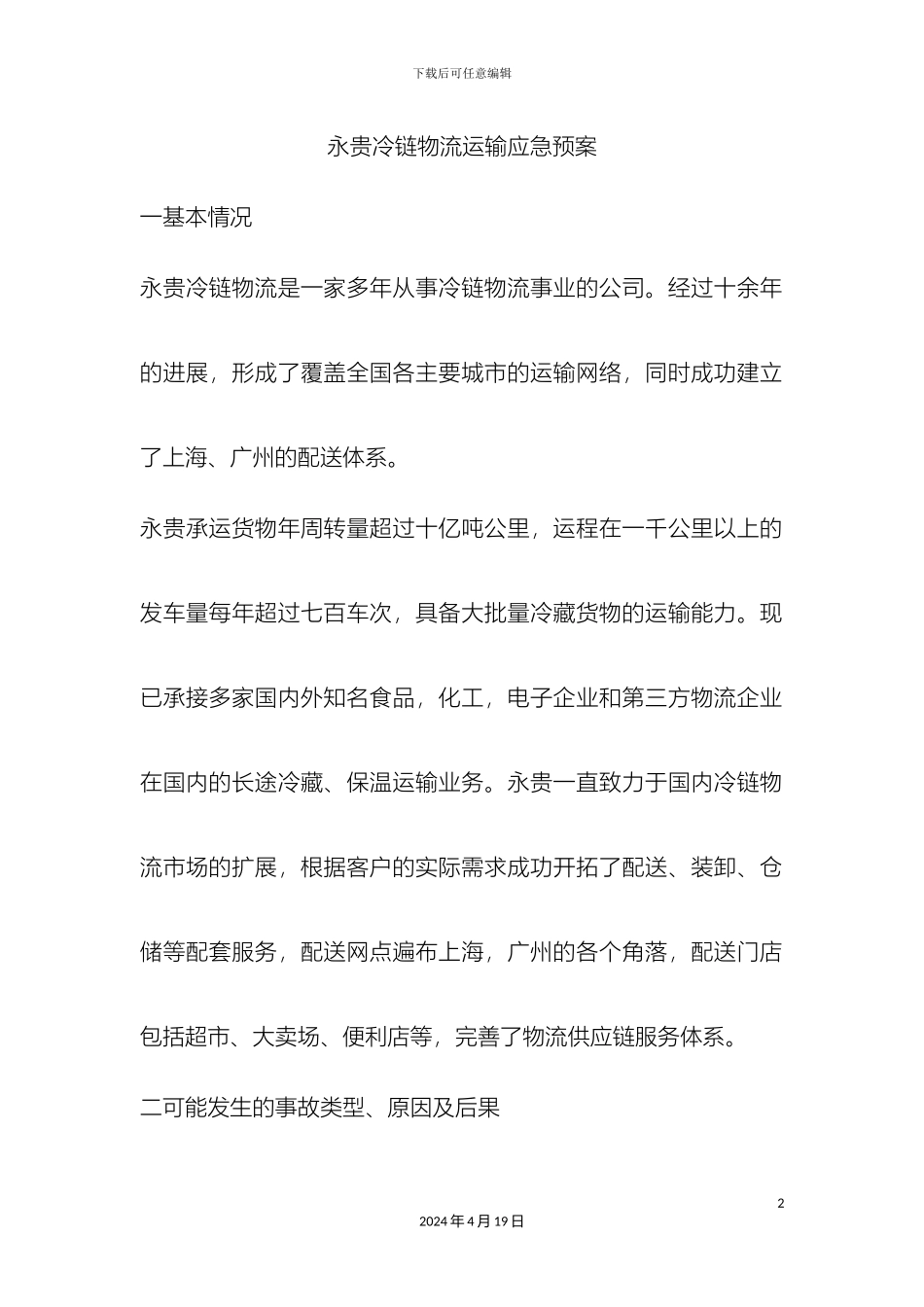 运输应急预案_第2页