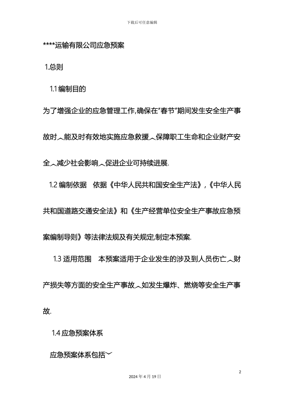 运输有限公司应急预案_第2页