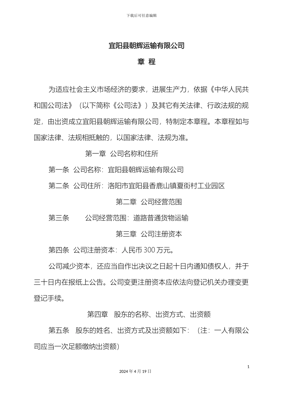 运输有限公司章程_第2页