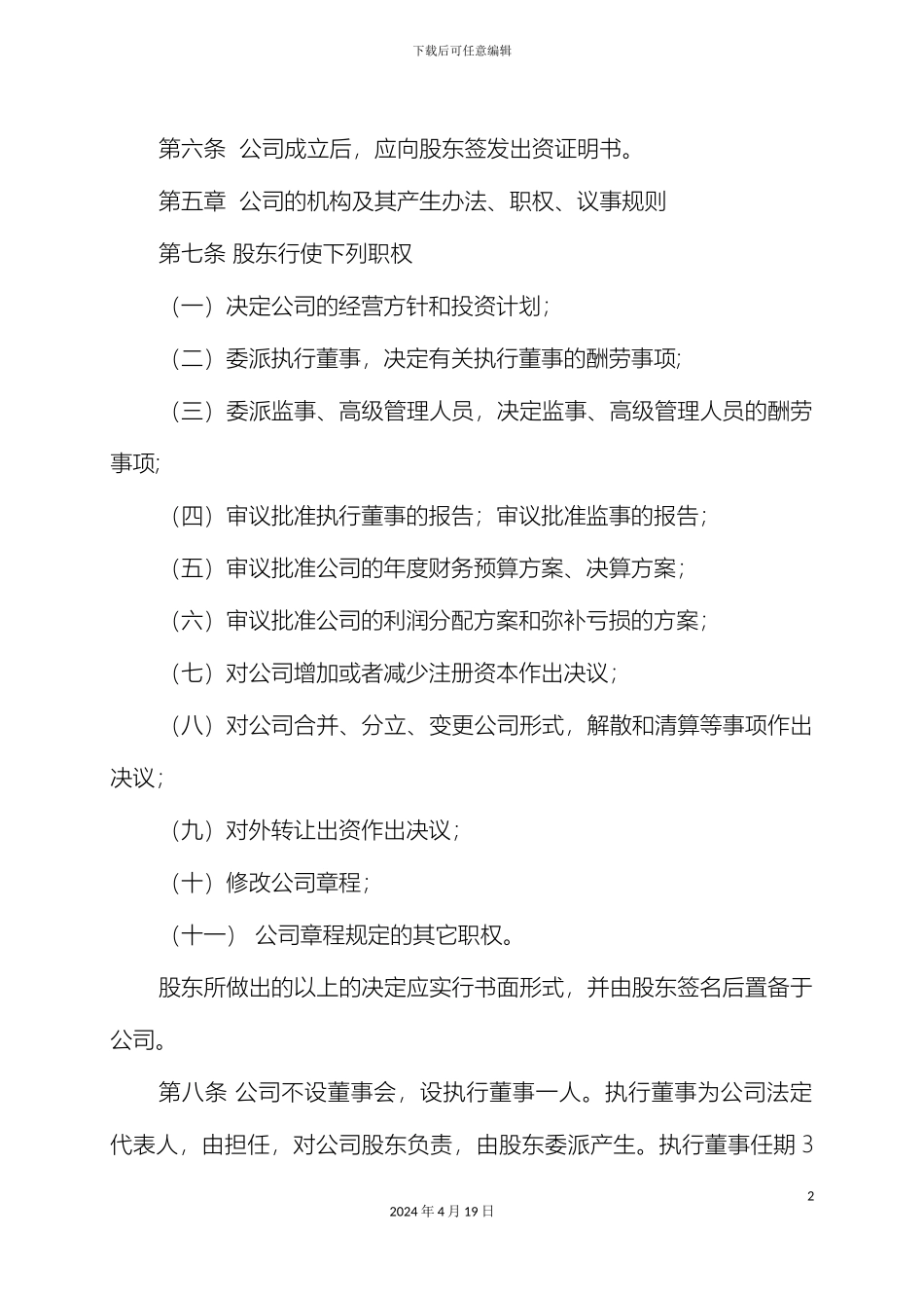 运输有限公司章程_第3页