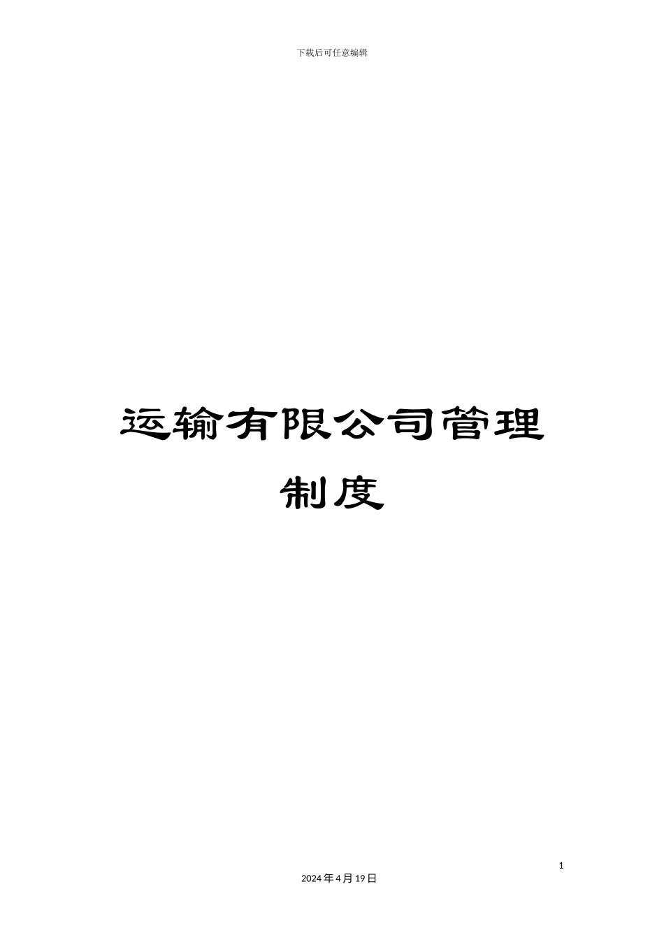 运输有限公司管理制度_第1页