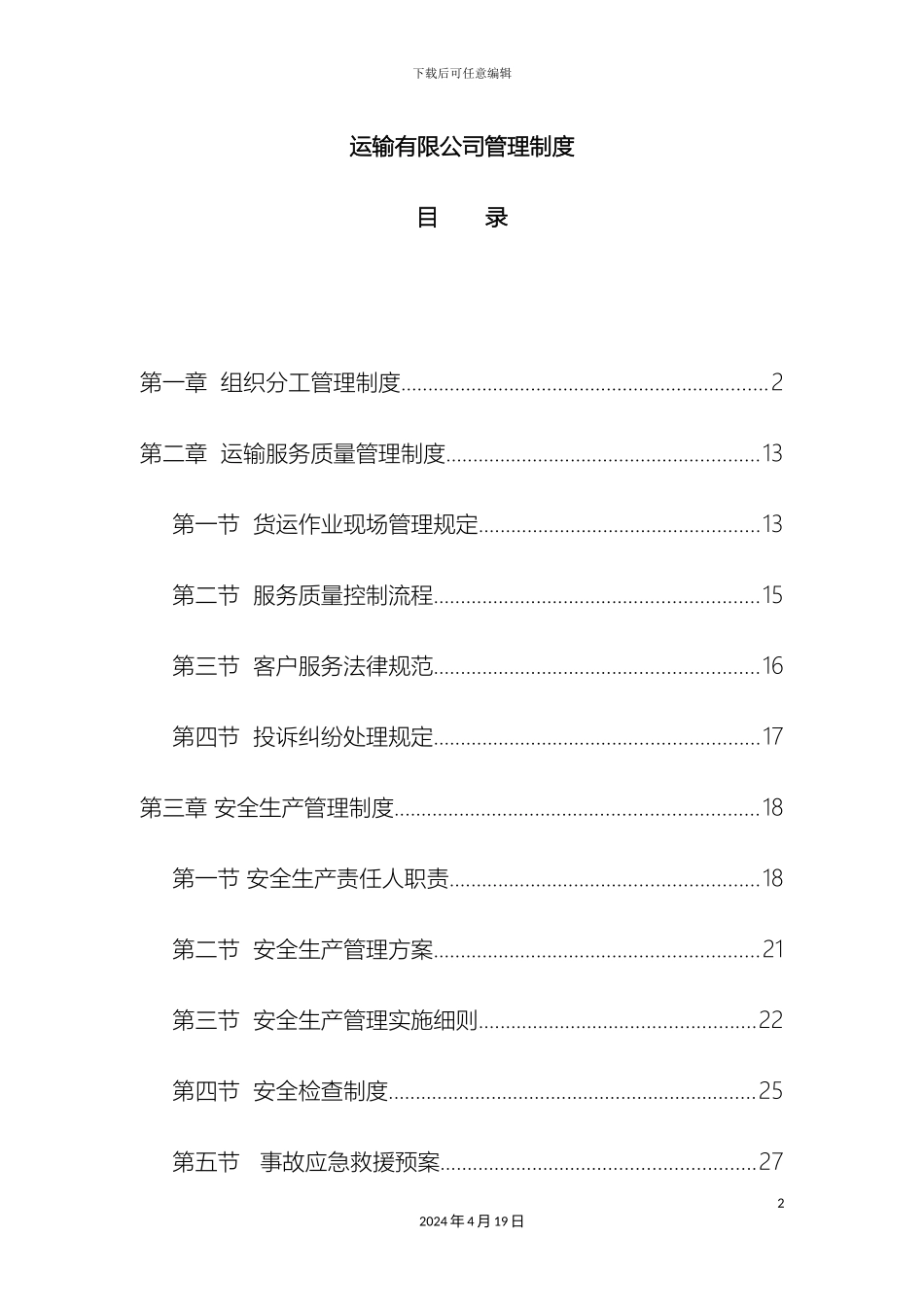 运输有限公司管理制度_第2页