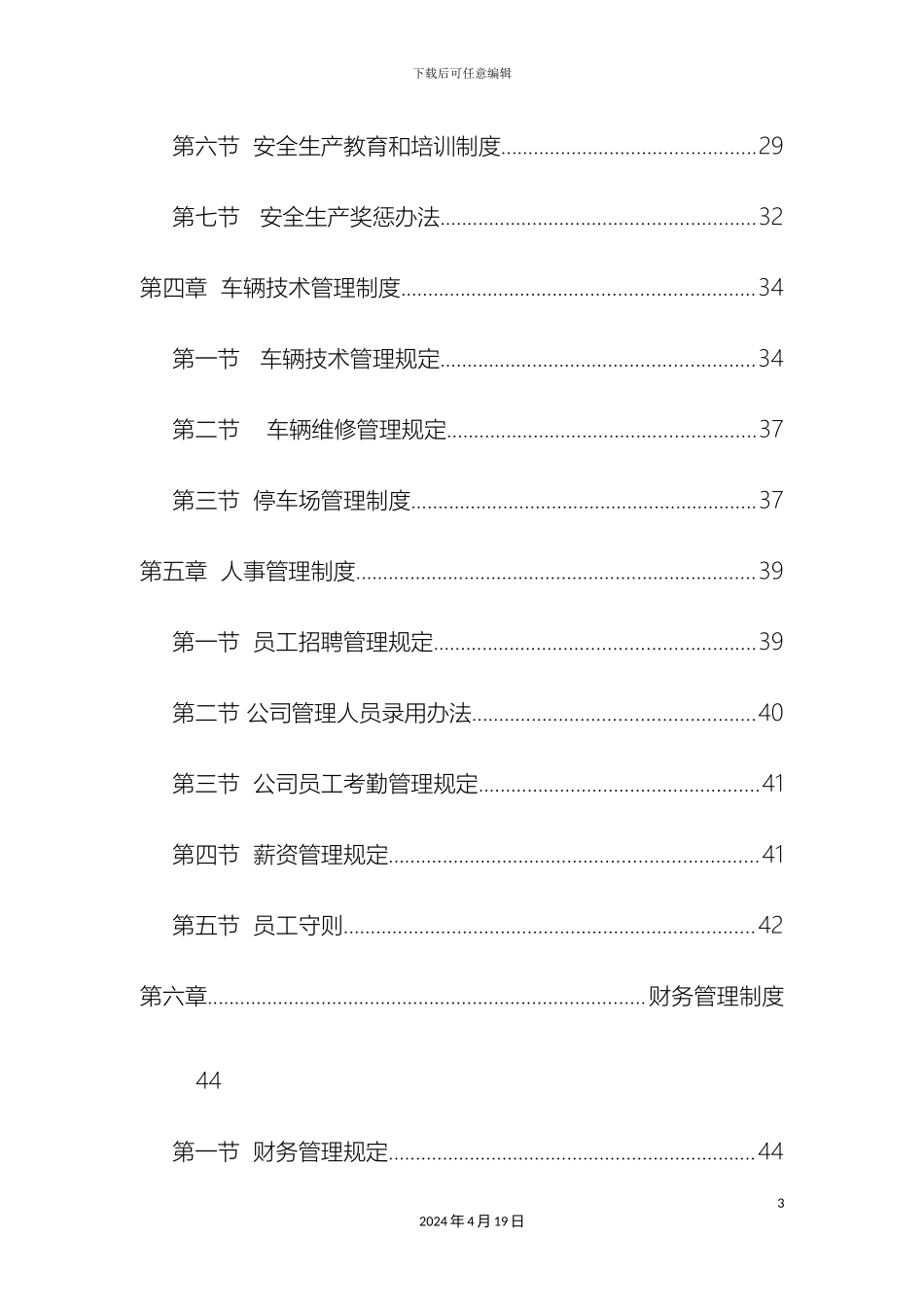 运输有限公司管理制度_第3页