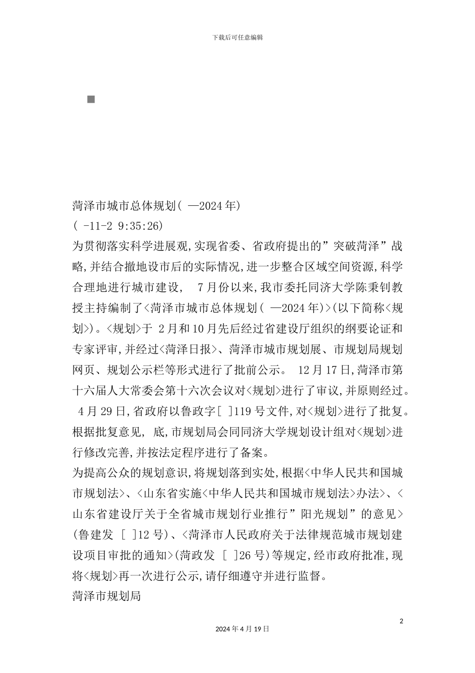 菏泽市城市总体规划概要_第2页