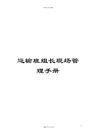 运输班组长现场管理手册