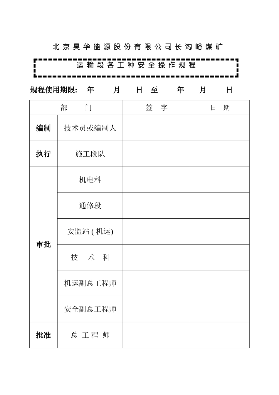 运输段各工种安全操作规程修改版模板_第2页