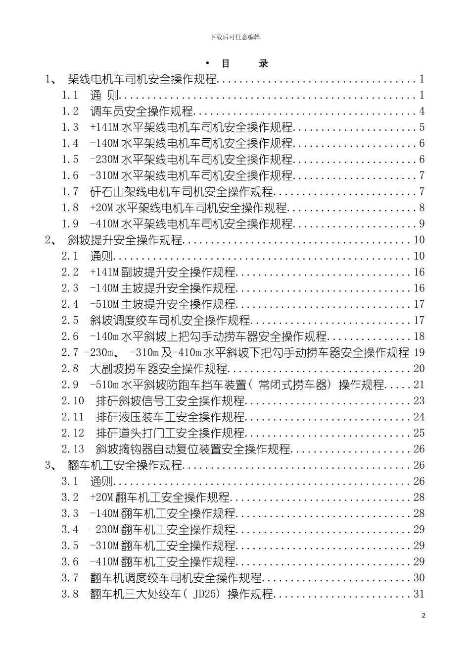 运输段各工种安全操作规程修改版模板_第3页
