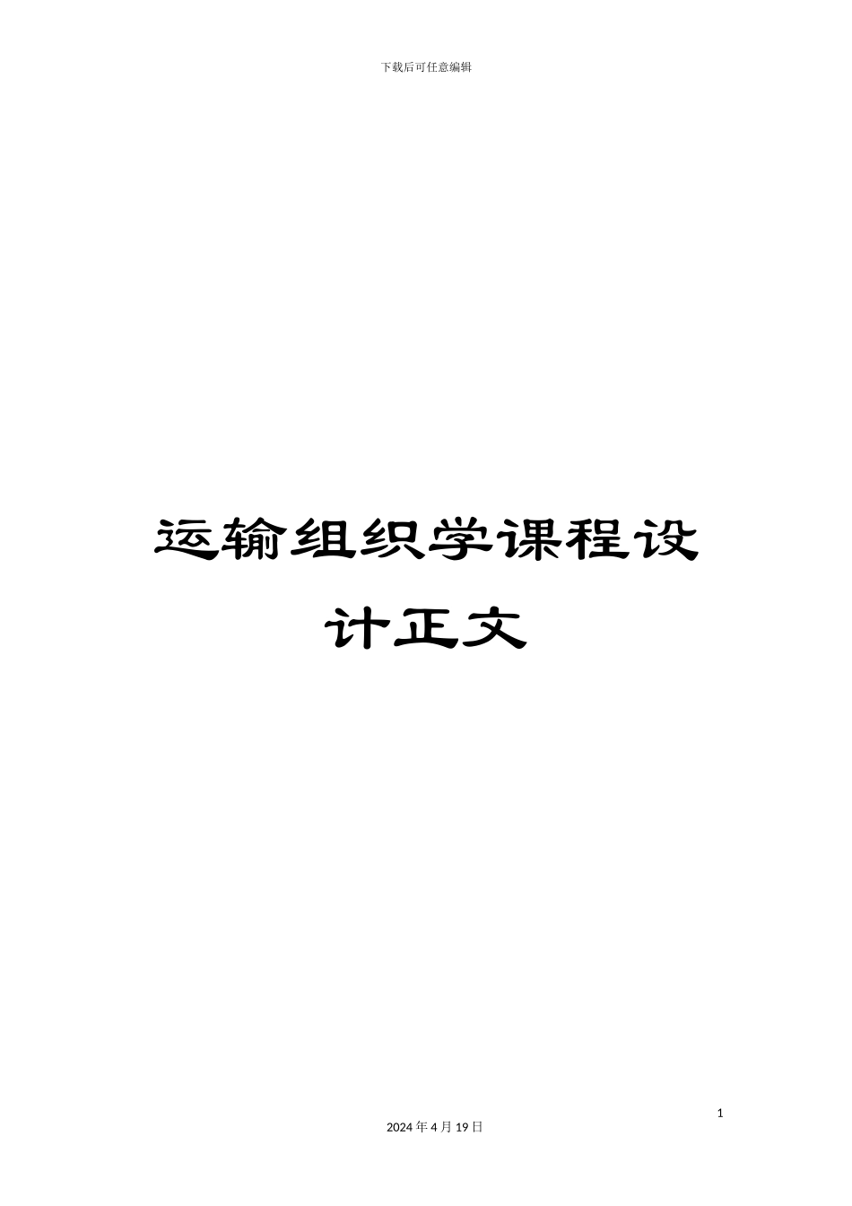 运输组织学课程设计正文_第1页