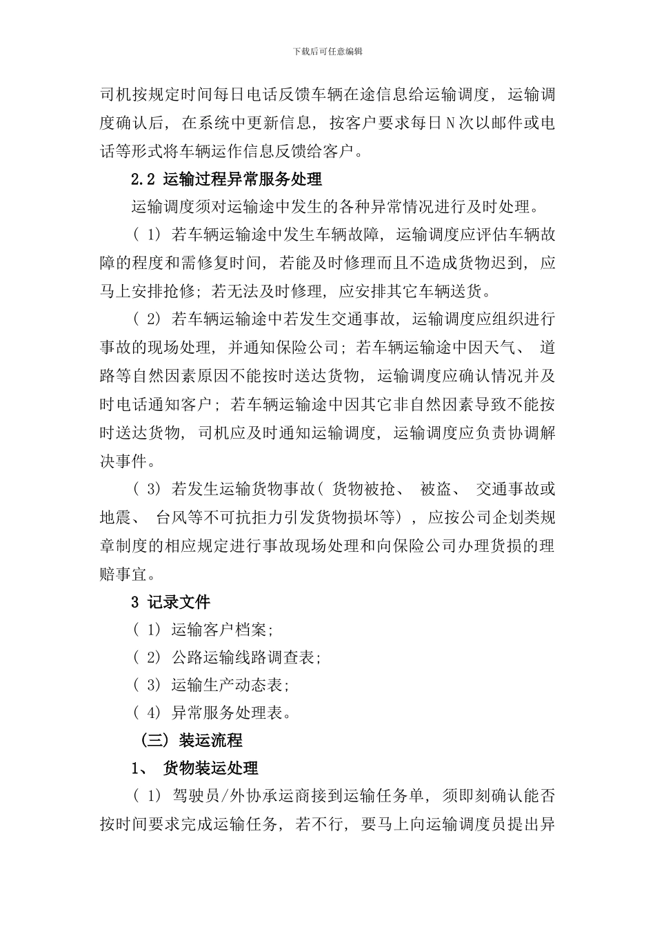 运输管理流程完整版样本_第3页