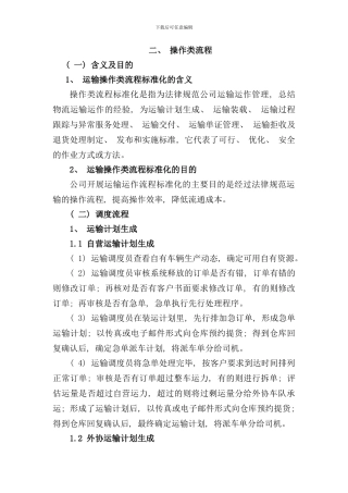 运输管理流程完整版样本