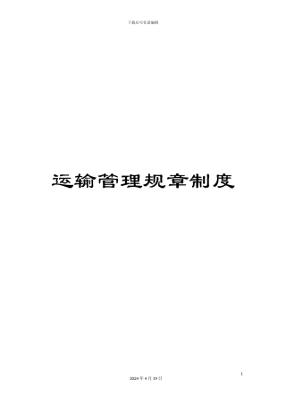 运输管理规章制度