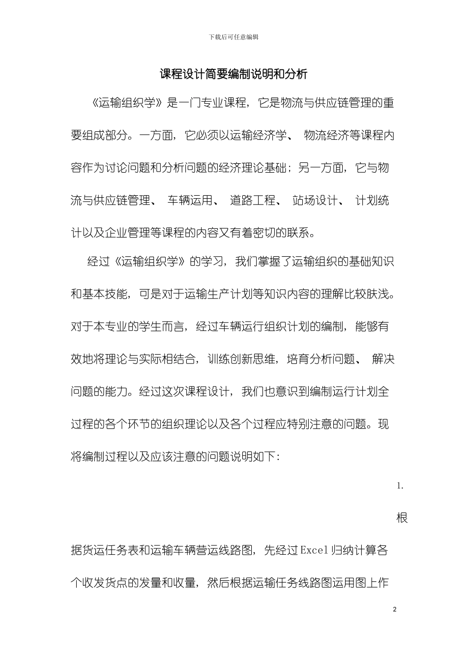 运输组织学课程设计说明书模板_第2页