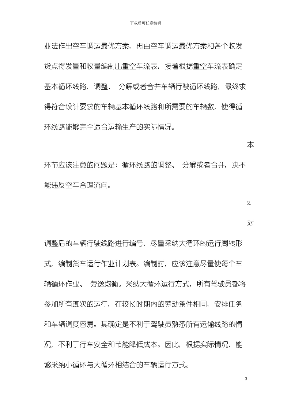 运输组织学课程设计说明书模板_第3页