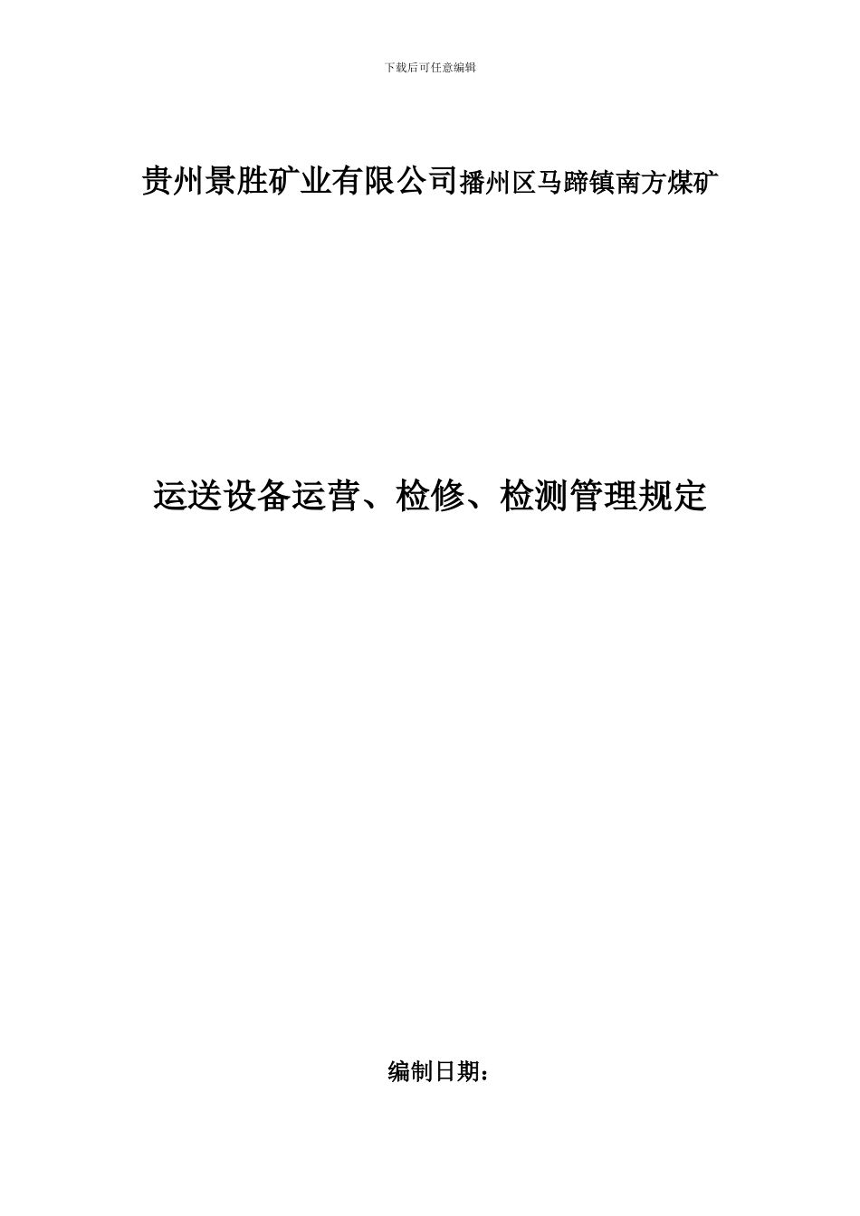 运输设备运行检修检测管理规定_第1页