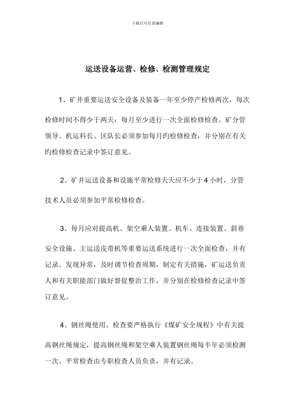 运输设备运行检修检测管理规定_第2页
