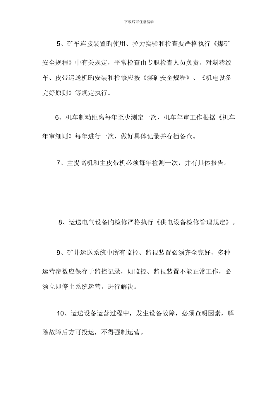 运输设备运行检修检测管理规定_第3页