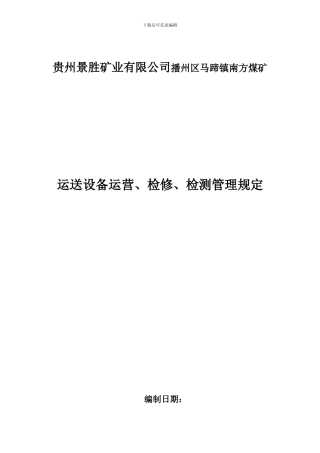 运输设备运行检修检测管理规定