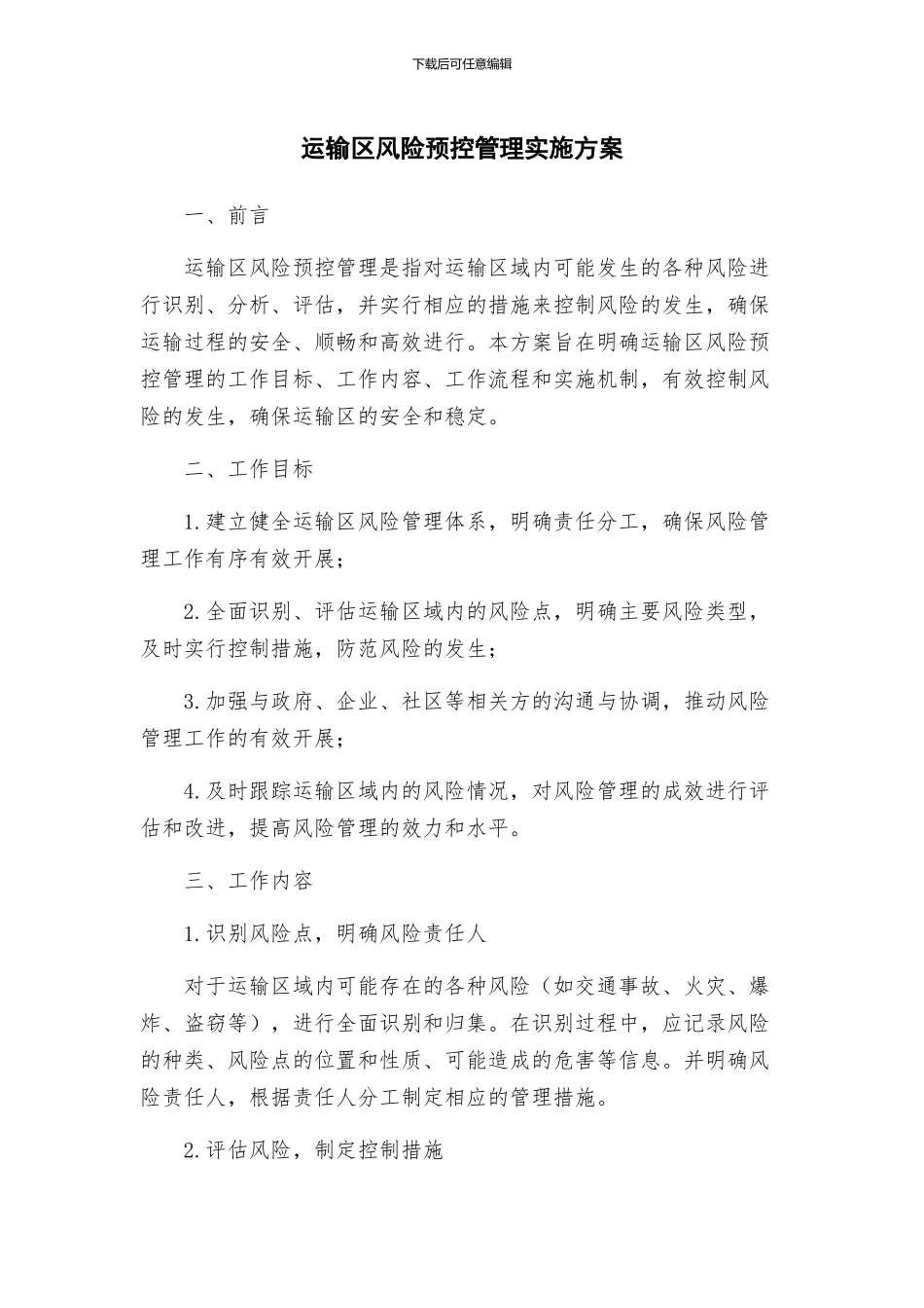 运输区风险预控管理实施方案_第1页
