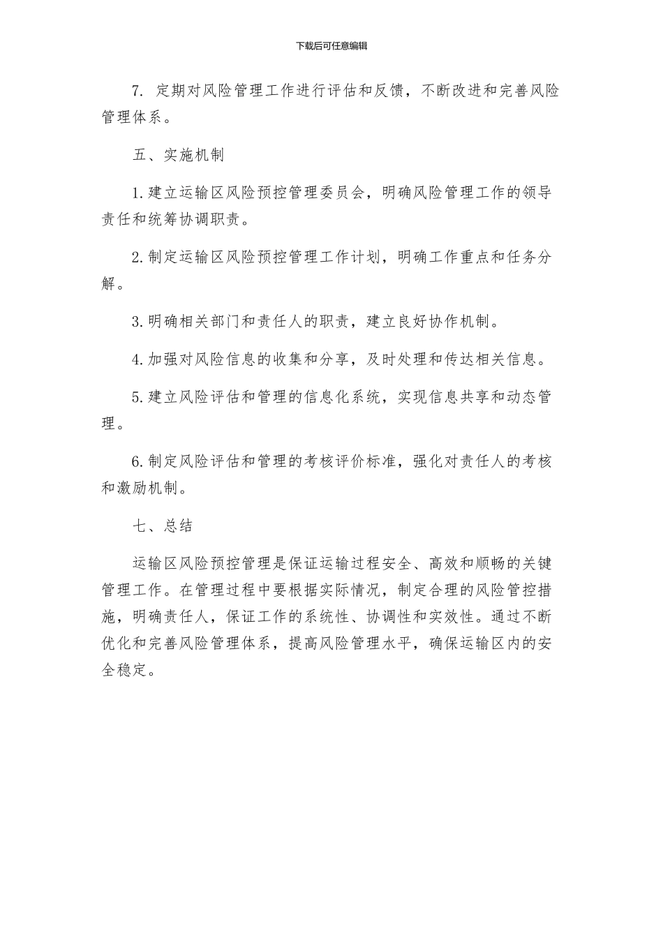 运输区风险预控管理实施方案_第3页