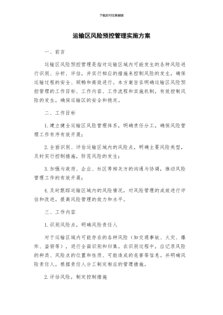 运输区风险预控管理实施方案