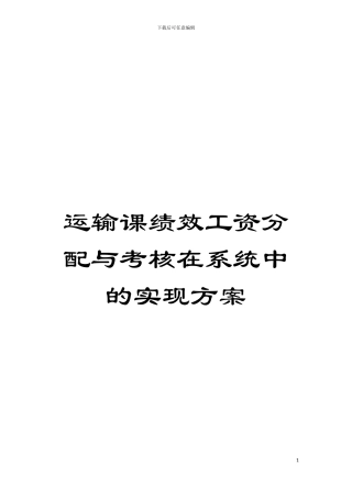 运输课绩效工资分配与考核在系统中的实现方案模板
