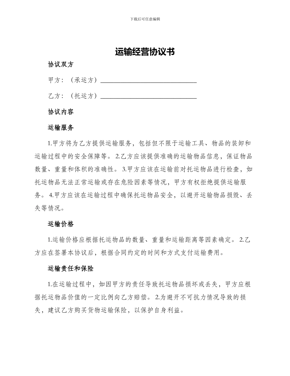 运输经营协议书_第1页