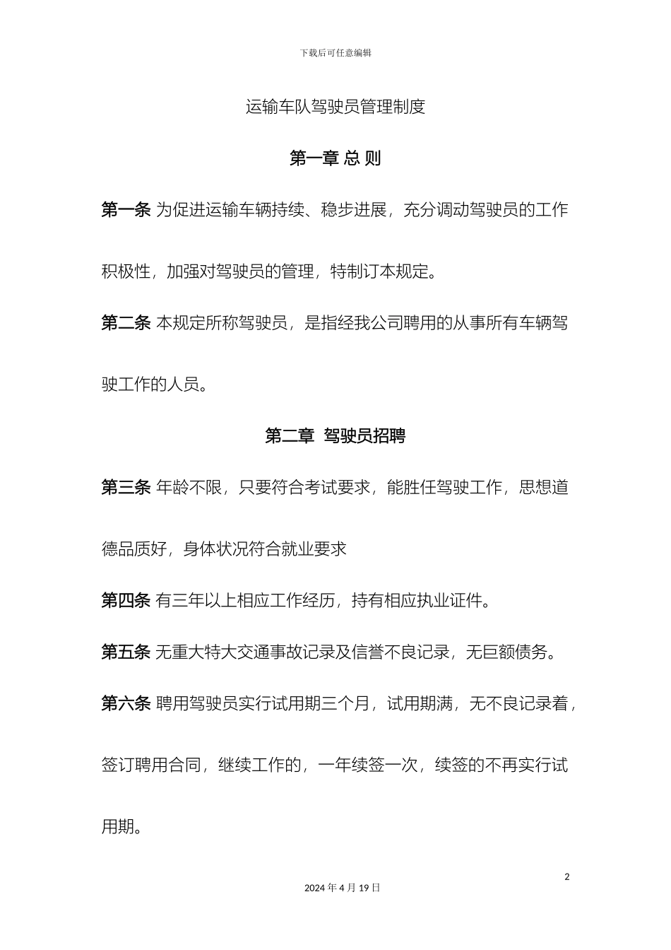运输车队驾驶员管理制度_第2页