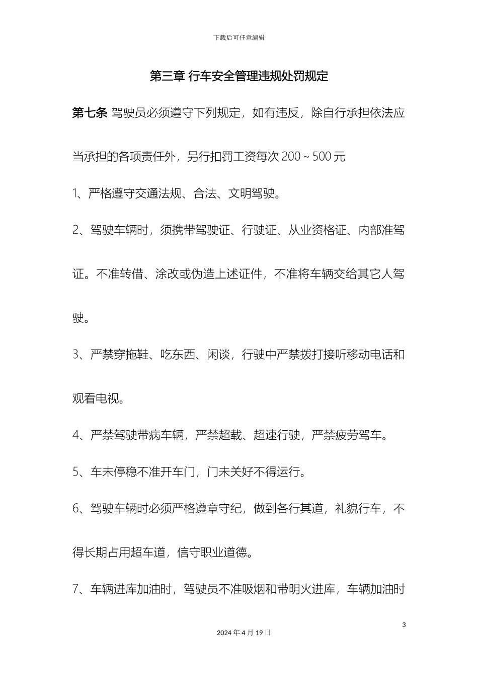 运输车队驾驶员管理制度_第3页