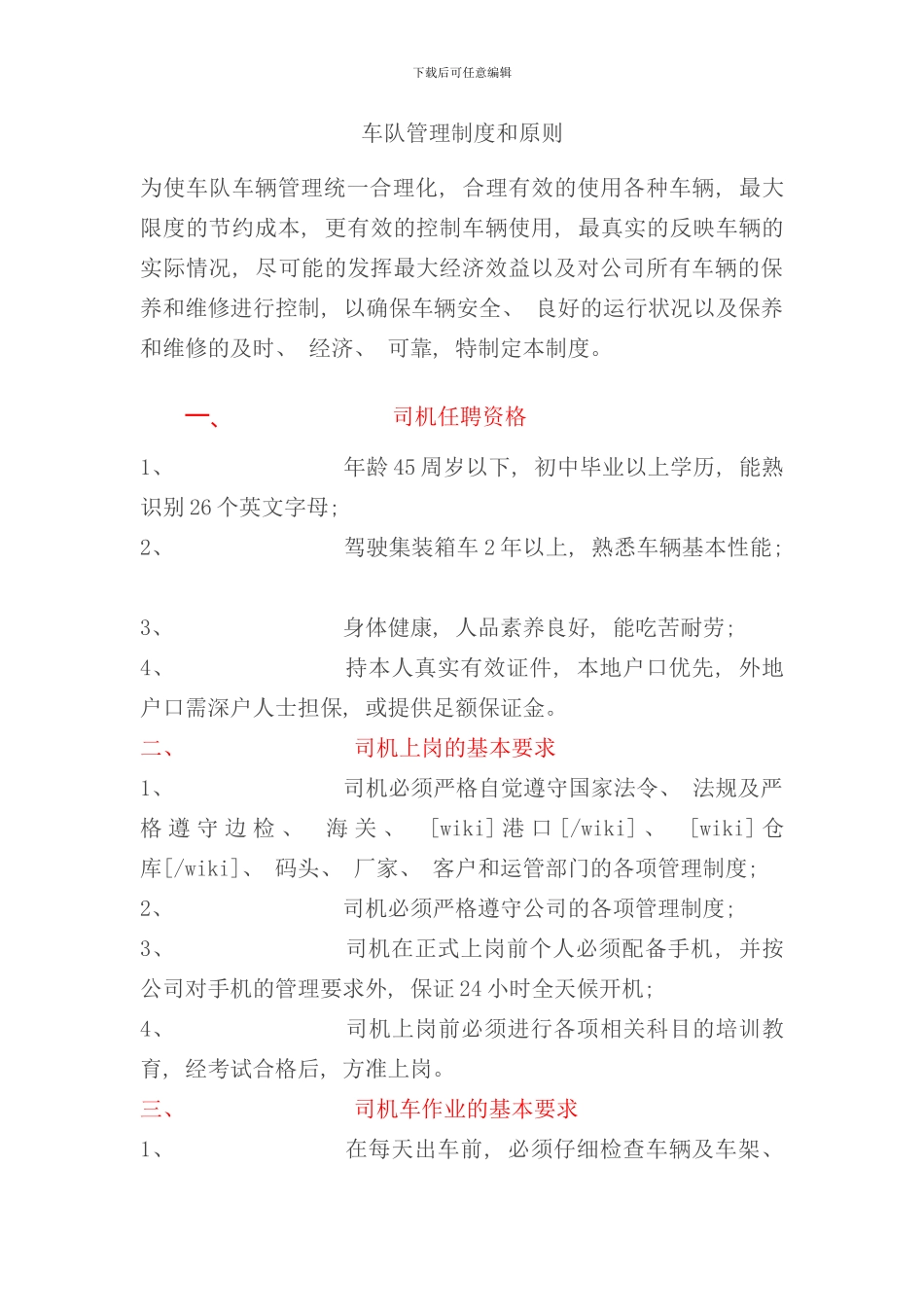 运输车队管理方案物流一班第一组附件样本_第1页