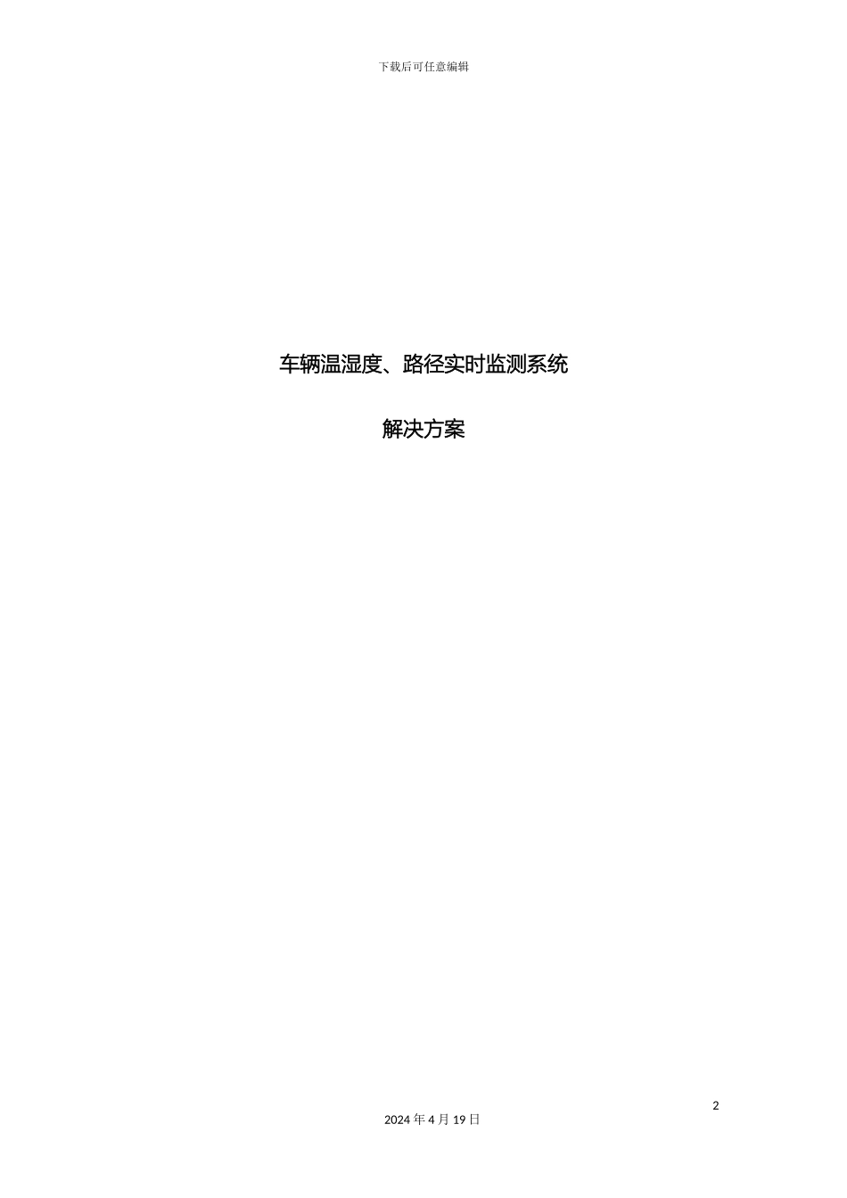 运输车辆温湿度监控系统解决方案_第2页