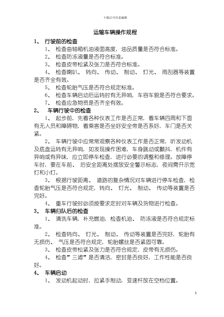 运输车队设备操作规程模板_第3页