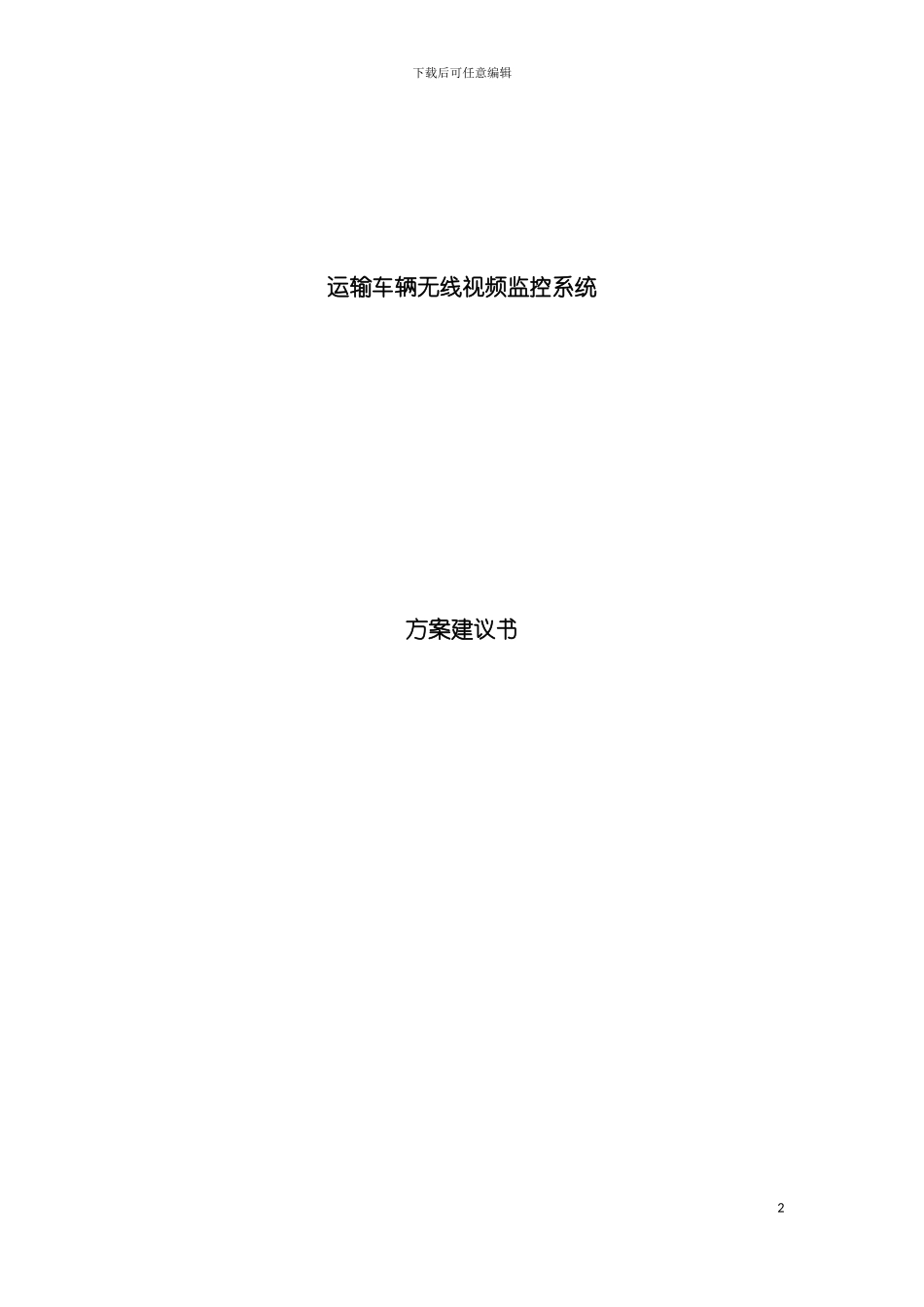 运输车载视频监控项目方案模板_第2页