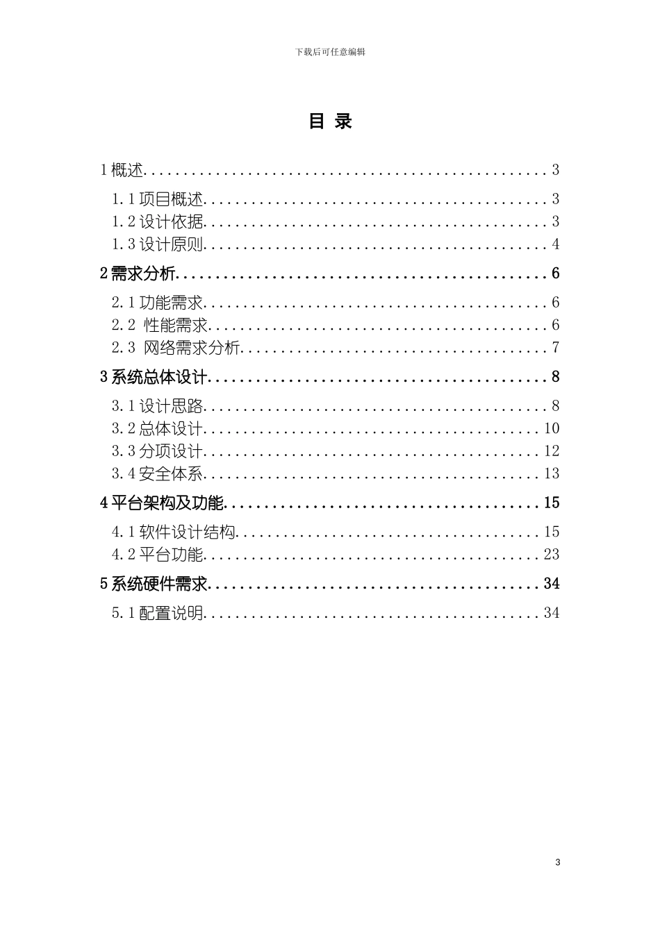 运输车载视频监控项目方案模板_第3页