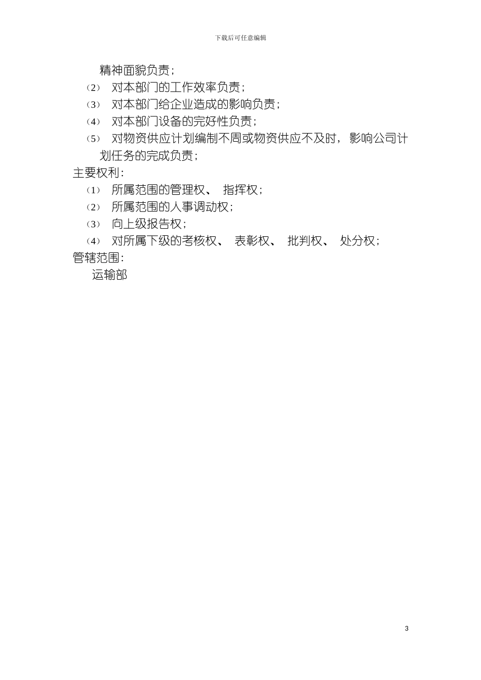 运输部经理岗位说明书模板_第3页